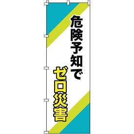 日本緑十字｜JAPAN GREEN CROSS 緑十字　のぼり旗　危険予知でゼロ災害　1800×600mm　ポリエステル 255016