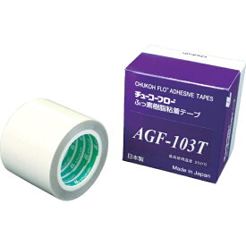 中興化成工業｜CHUKOH CHEMICAL INDUSTRIES チューコーフロー　高離型フッ素樹脂粘着テープ　AGF−103T　0．13t×50w×10M AGF103T-13X50