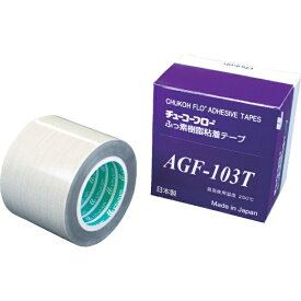 中興化成工業｜CHUKOH CHEMICAL INDUSTRIES チューコーフロー　高離型フッ素樹脂粘着テープ　AGF−103T　0．18t×50w×10M AGF103T-18X50