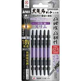 兼古製作所 アネックス　黒龍靭ビット　スリムタイプ　5本組　両頭＋2×85 ABRS5-2085