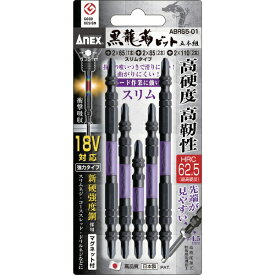 兼古製作所 アネックス　黒龍靭ビット　スリムタイプ　5本組　アソートセット ABRS5-01