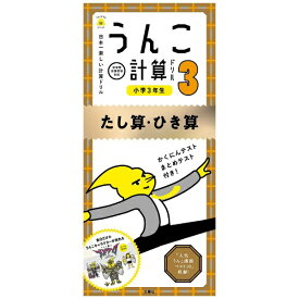 文響社｜Bunkyosha うんこ計算ドリル 小学3年生 たし算ひき算