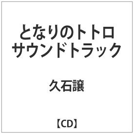 インディーズ 久石譲:となりのトトロ サウンドトラック【CD】 【代金引換配送不可】