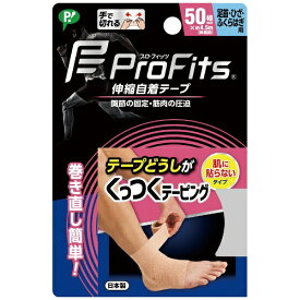 ピップ｜pip 伸縮自着テープ くっつくテーピング　プロ・フィッツ 足首・ひざ・ふくらはぎ(50mm×4.5m(伸長時))