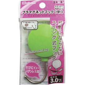 ミツヤ｜mitsuya ミツヤ　スイングマグネットフック中　薄緑　M44717 PMHRM-LG