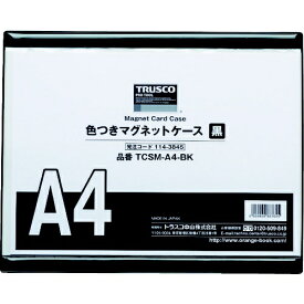 トラスコ中山｜TRUSCO NAKAYAMA TRUSCO　色つきマグネットケース　A4　黒 TCSM-A4-BK