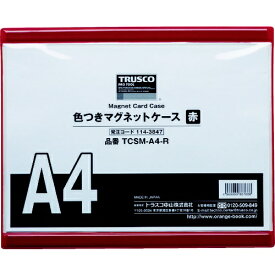 トラスコ中山｜TRUSCO NAKAYAMA TRUSCO　色つきマグネットケース　A4　赤 TCSM-A4-R