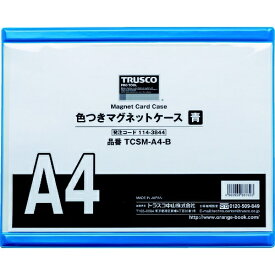 トラスコ中山｜TRUSCO NAKAYAMA TRUSCO　色つきマグネットケース　A4　青 TCSM-A4-B