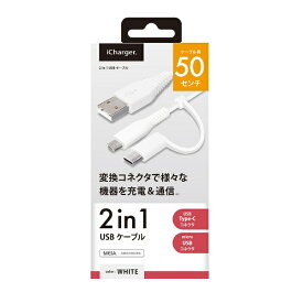 PGA｜ピージーエー 変換コネクタ付き 2in1 USBケーブル（Type-C&micro USB） PG-CMC05M04WH 50cm ホワイト