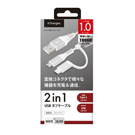 PGA｜ピージーエー 変換コネクタ付き 2in1 USBタフケーブル（Type-C&micro USB） PG-CMC10M02WH 1m ホワイト&シルバー