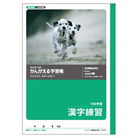 KYOKUTO｜キョクトウアソシエイツ かんがえる学習帳 漢字練習ノート 150字 L411 [セミB5・B5]