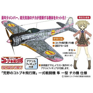 長谷川製作所|Hasegawa 1/48 「荒野のコトブキ飛行隊」一式戦闘機 隼 一型 チカ機 仕様 【代金引換配送不可】