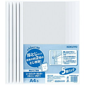 KOKUYO｜コクヨ レールクリヤーホルダー A4縦 厚とじ PET 5冊パック フ-WTP760WX5 白