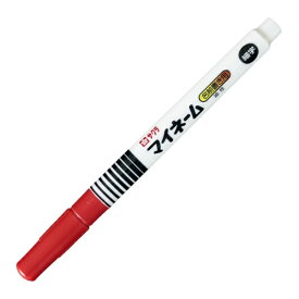 サクラクレパス｜SAKURA COLOR PRODUCT マイネーム 油性ペン 細字 赤 YK#19