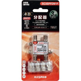 マスプロアンテナ｜MASPRO 屋内用3分配器 全端子電流通過型 3224MHz対応 SC3SPFDWP