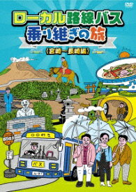 ハピネット｜Happinet ローカル路線バス乗り継ぎの旅 ≪宮崎〜長崎編≫【DVD】 【代金引換配送不可】
