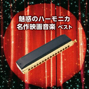ハーモニカ D クラシック サントラcdの人気商品 通販 価格比較 価格 Com