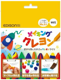 エジソン販売｜EDISON メイキングクレヨン　しろ