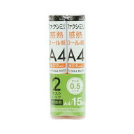 ナカバヤシ｜Nakabayashi FAX用感熱ロール紙（A4・15m・0.5インチ芯）2本入 FXK15AH-2[FXK15AH2]