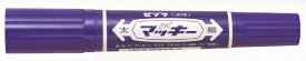 ゼブラ｜ZEBRA ハイマッキー 油性マーカー 紫 MO-150MC-PU
