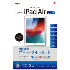 ナカバヤシ｜Nakabayashi 【フィルム】iPadAir（2019）用液晶保護フィルム 光沢透明ブルーライトカット