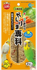 マルカン｜MARUKAN インコのおやつかじりま専科野菜＆ビスケット (2本) [ペットフード]