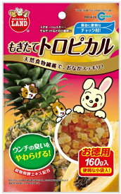 マルカン｜MARUKAN もぎたてトロピカル　お徳用 (160g) [ペットフード]