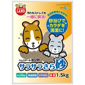 マルカン｜MARUKAN サラサラさら砂　1．5kg