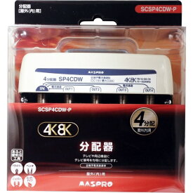 マスプロアンテナ｜MASPRO 屋外用4分配器 全端子電流通過型 3224MHz対応 SCSP4CDWP