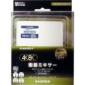 マスプロアンテナ｜MASPRO 屋外用 ミキサー 3224MHz対応 SCMXHWDP