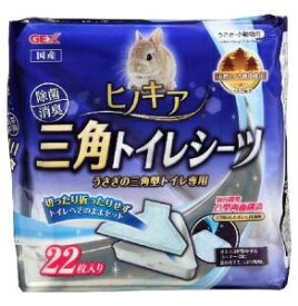 ジェックス｜GEX ヒノキア　三角トイレシーツ (22枚） [ペット用品]