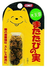 イトスイ｜Itosui コメット　木天蓼　（またたびの実）8個入 [ペット用品]