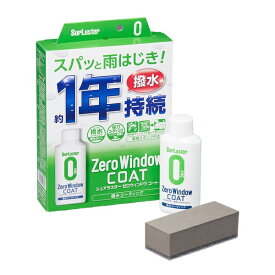SurLuster｜シュアラスター S-130　ウィンドウコーティング剤　ゼロウィンドウコート　撥水・塗り込みタイプ　内容量：80ml