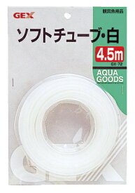 ジェックス｜GEX GX-72 ソフトチューブ白 (4.5m) [ペット用品]