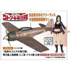 長谷川製作所｜Hasegawa 1/48 「荒野のコトブキ飛行隊」零式艦上戦闘機 三二型 ナオミ機 仕様 【代金引換配送不可】