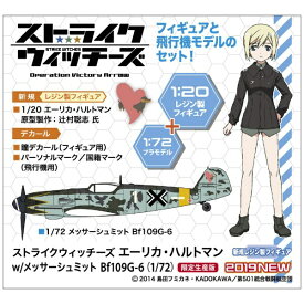 長谷川製作所｜Hasegawa 1/20 ストライクウィッチーズ エーリカ・ハルトマン w/メッサーシュミット Bf109G-6（1/72） 【代金引換配送不可】