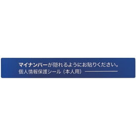 アイマーク｜AIMARK マイナンバー個人情報保護シール　53＊8　本人用