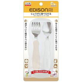 エジソン販売｜EDISON エジソンママのフォーク＆スプーン ケース付 ミルク＆ポテト