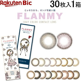 Blanchel｜ブランチェル フランミー 30枚入[ワンデー/カラコン/1日使い捨て/度あり/度なし]【分納の場合有り】