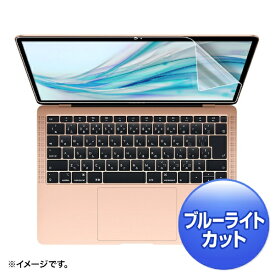 サンワサプライ｜SANWA SUPPLY MacBook Air 13.3インチRetina（2018）用ブルーライトカット指紋防止光沢フィルム LCD-MBAR13BC【rb_ filter_cpn】