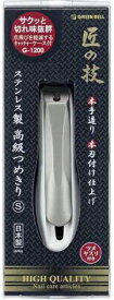 グリーンベル｜GREEN BELL ステンレス製つめきりS 1個 G-1200