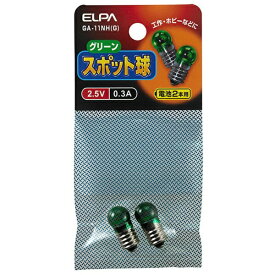 ELPA｜エルパ スポット球 2.5V 0.3A［口金E10 /2個入］ GA-11NH(G) グリーン