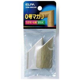 ELPA｜エルパ 木目UDモール用マガリ 0号［UDモール用 2個入］ UDM-0NH(LW) ライト