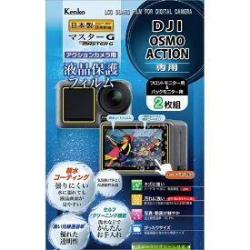 ケンコー・トキナー　KenkoTokina マスターGフィルム DJI Osmo Action用 KLPM-DOSMOACTION