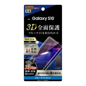 レイアウト｜rayout Galaxy S10 フィルム TPU 光沢フルカバー衝撃吸収 RT-GS10F/WZM ブルーライトカット