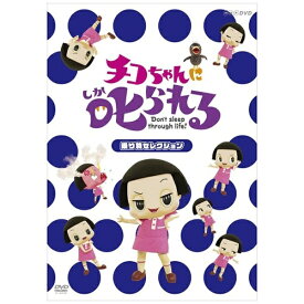 ソニーミュージックマーケティング｜Sony Music Marketing チコちゃんに叱られる！ 「乗り物セレクション」 通常版【DVD】 【代金引換配送不可】