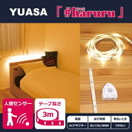 ユアサプライムス｜YUASA PRIMUS #haruru 貼れるLEDテープライト 人感・明暗センサー 3m YHL-300YM [電球…