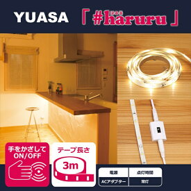 ユアサプライムス｜YUASA PRIMUS 【AC電源】【非接触スイッチ】【3m】かんたんに貼れるLEDテープ YHL-300YS