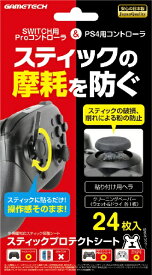 GAMETECH｜ゲームテック スティックプロテクトシート スティックプロテクトシート YF2121【Switch/PS4/PS3/Xbox One】