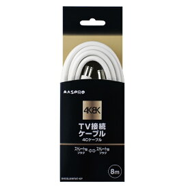 マスプロアンテナ｜MASPRO アンテナ用ケーブル SS/4C 8m ホワイト BKSSJ8WWKP